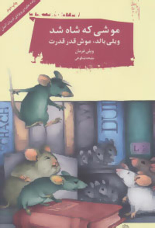 کتاب موشی که شاه شد