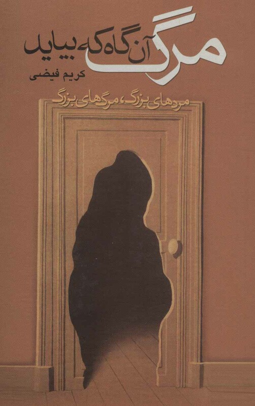 مرگ آن گاه که بیاید