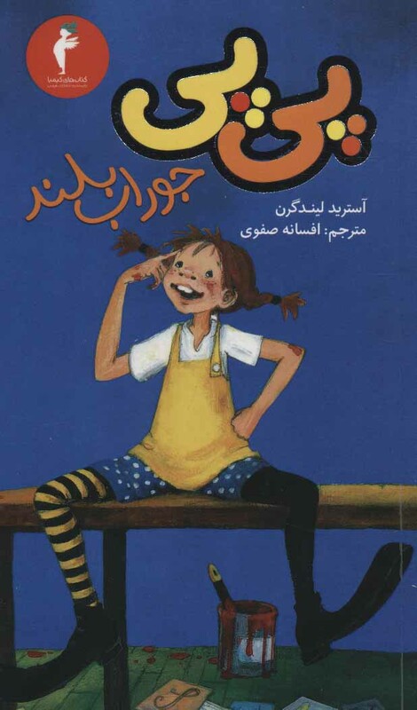 کتاب پی پی جوراب بلند نشر هرمس کیمیا