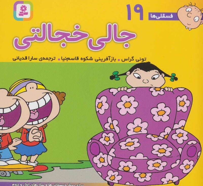 فسقلی ها 19 جالی خجالتی قطع خشتی کوچک