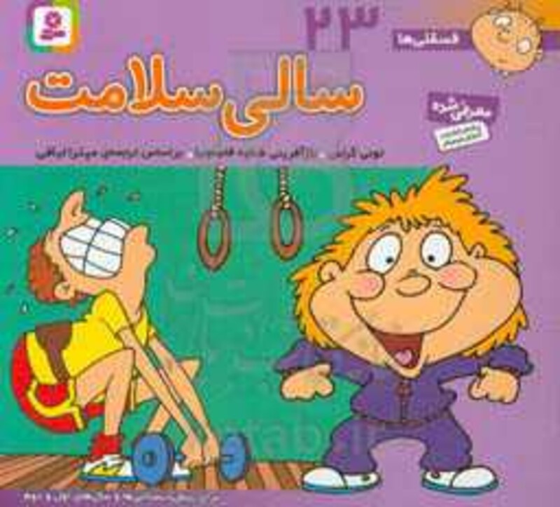 فسقلی ها 23 سالی سلامت قطع خشتی کوچک