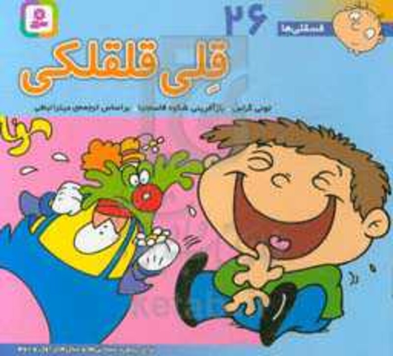 فسقلی ها 26 قلی قلقلکی قطع خشتی کوچک