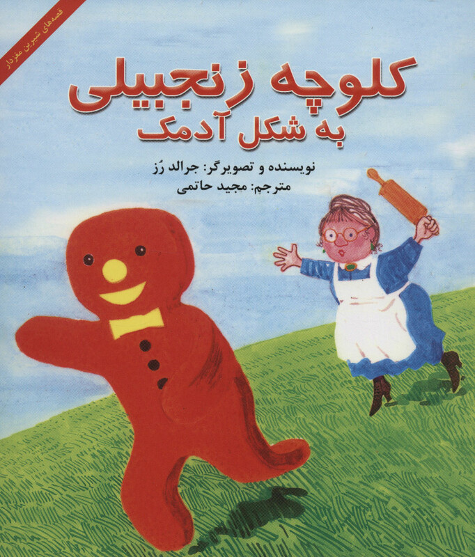 کتاب کلوچه زنجبیلی به شکل آدمک قطع خشتی کوچک