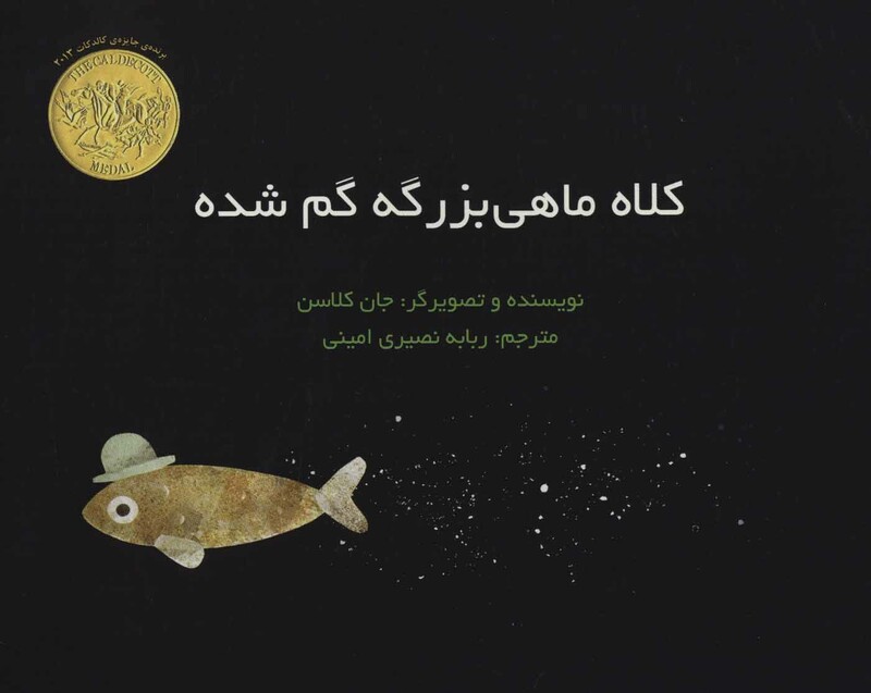 کتاب کلاه ماهی بزرگه گم شده