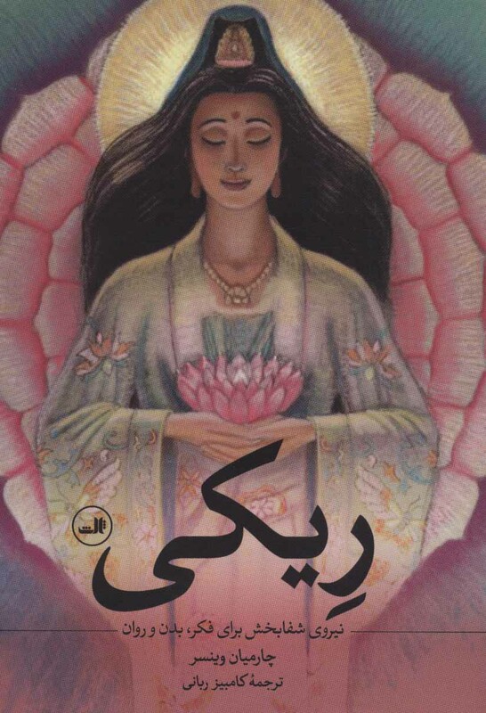 کتاب ریکی نشر ثالث