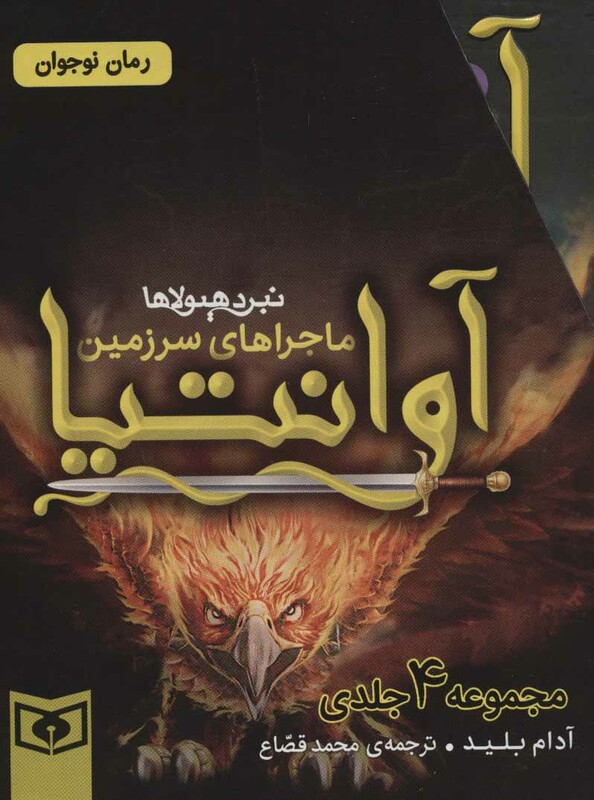 مجموعه ماجراهای سرزمین آوانتیا