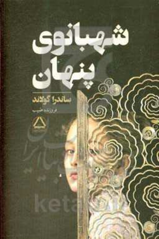 کتاب شهبانوی پنهان