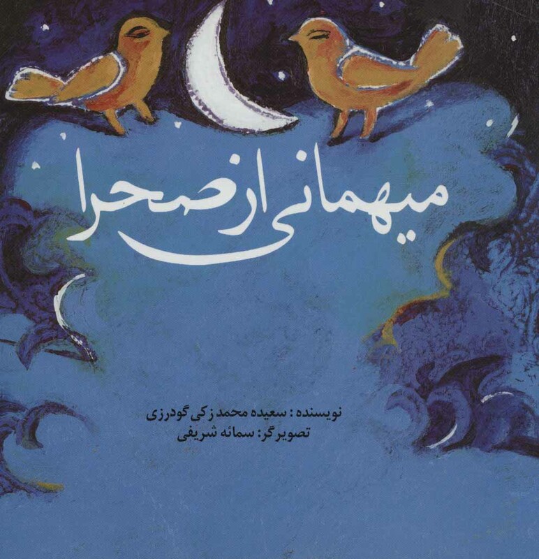 کتاب میهمانی از صحرا