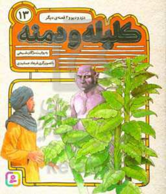 54 قصه از کلیله و دمنه13