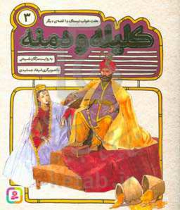 54 قصه از کلیله و دمنه 3