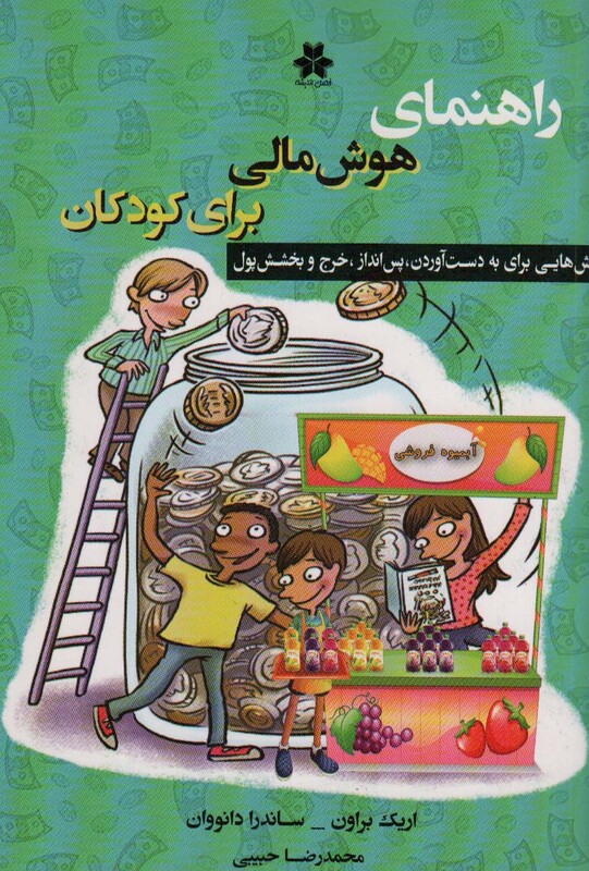 راهنمای هوش مالی برای کودکان