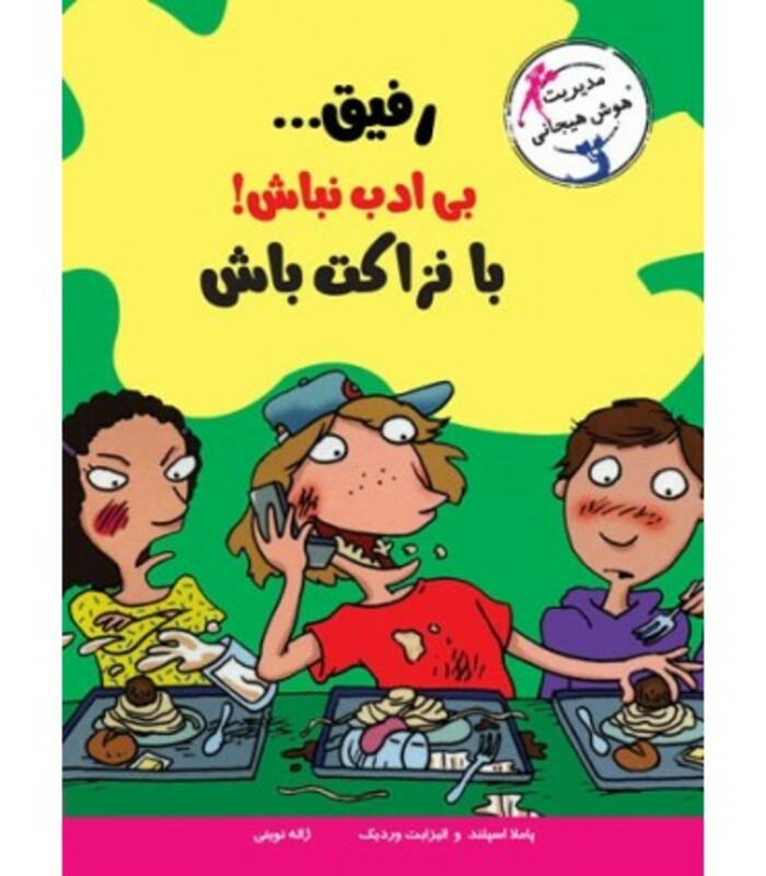 رفیق...بی ادب نباش با نزاکت باش