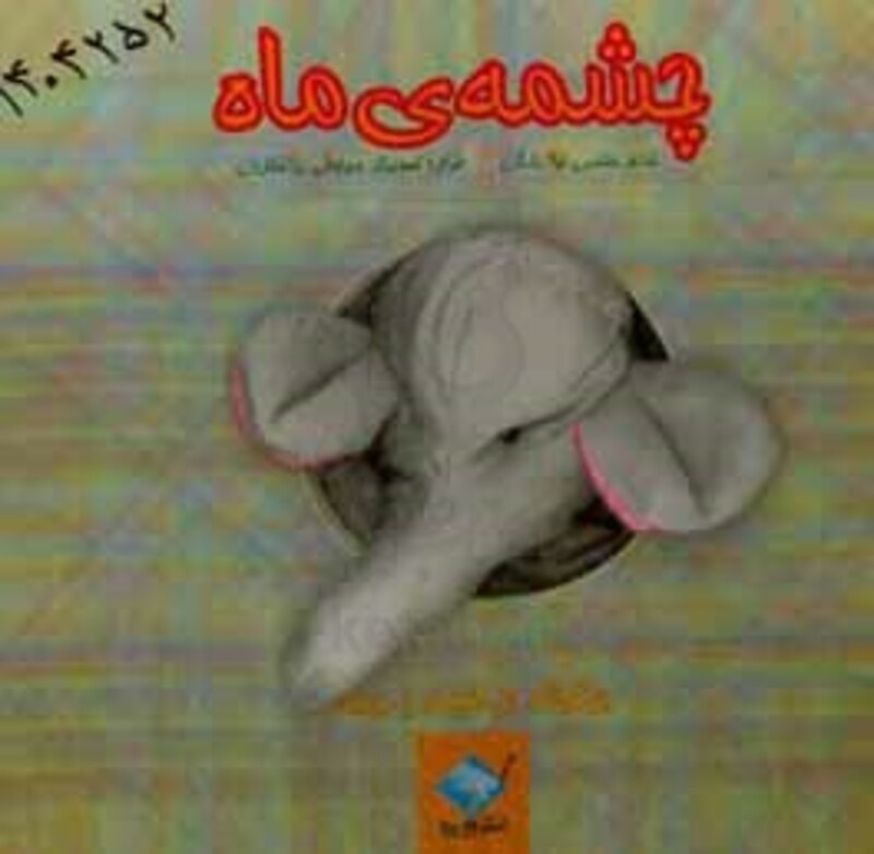 کتاب چشمه ماه