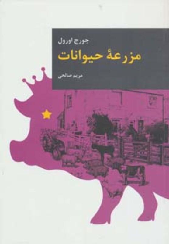 کتاب مزرعه حیوانات نشر قاصدک صبا