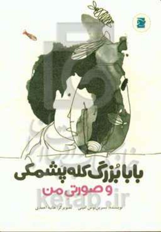 کتاب بابابزرگ کله پشمکی و صورتی من