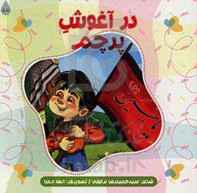 در آغوش پرچم