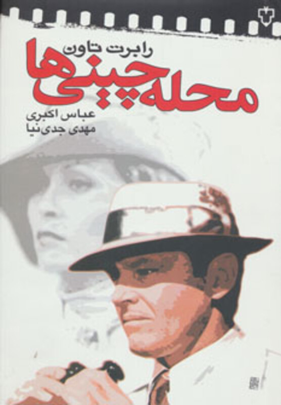 کتاب محله چینی ها نشر نقش و نگار