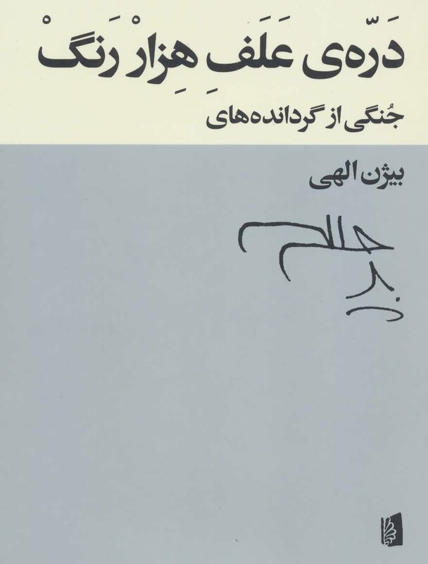 کتاب دره علف هزار رنگ