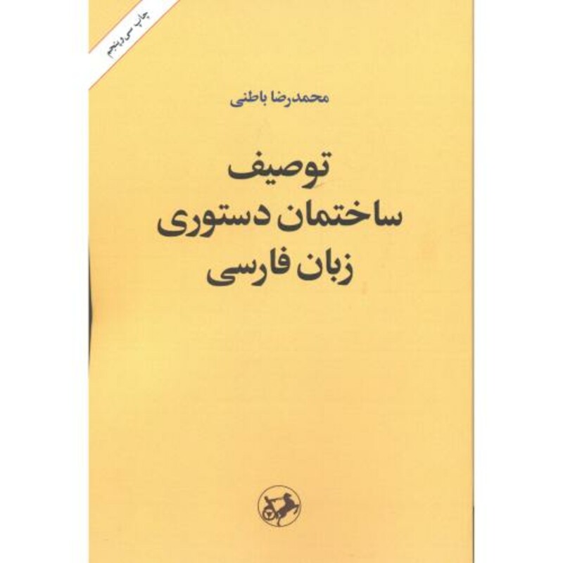 توصیف ساختمان دستوری زبان فارسی