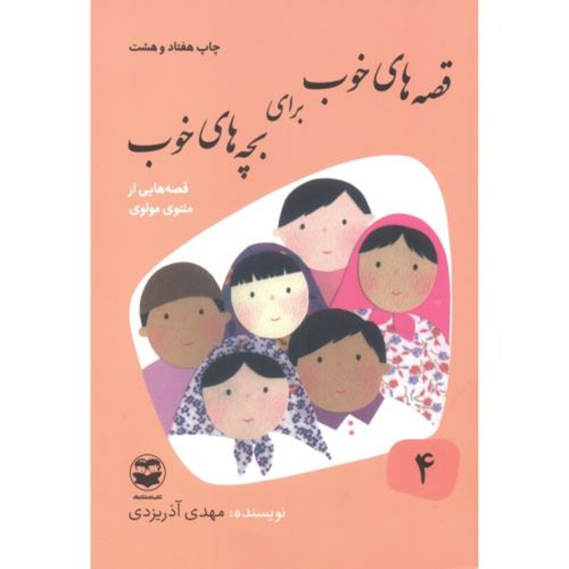 قصه های خوب برای بچه های خوب جلد 4