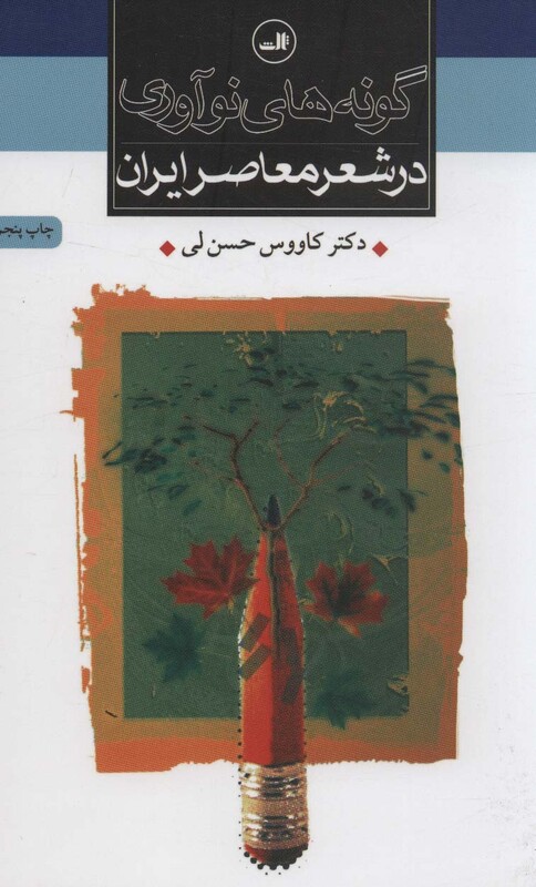 کتاب گونه های نوآوری در شعر معاصر ایران