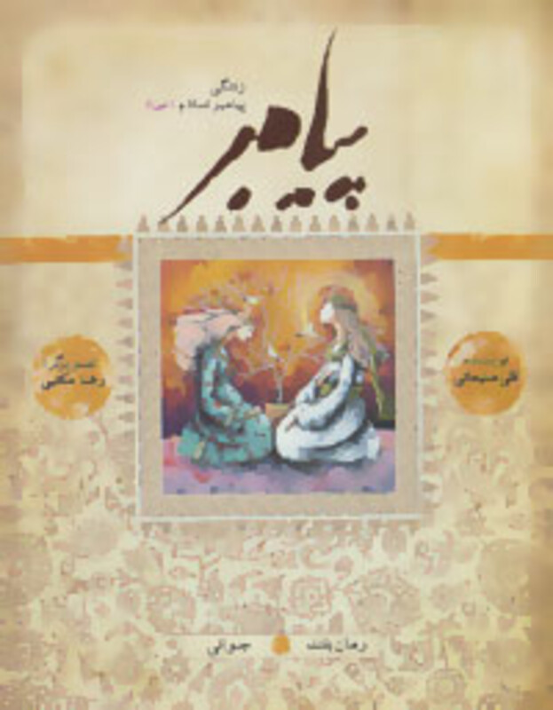 کتاب پیامبر کتاب ششم نشر به نشر