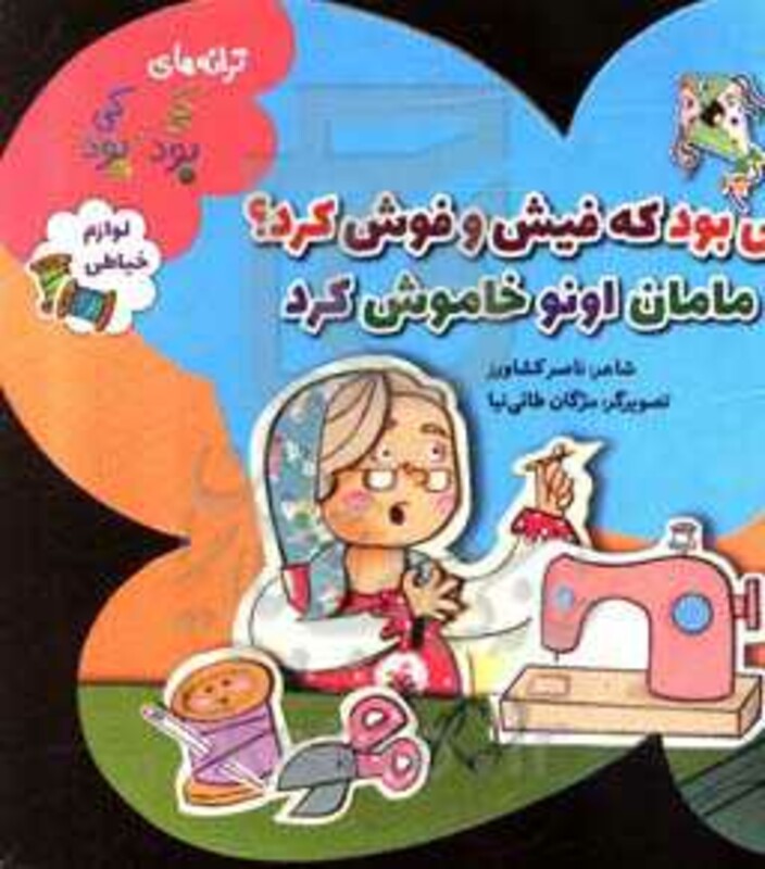 کتاب لوازم خیاطی از ترانه های کی بود کی بود