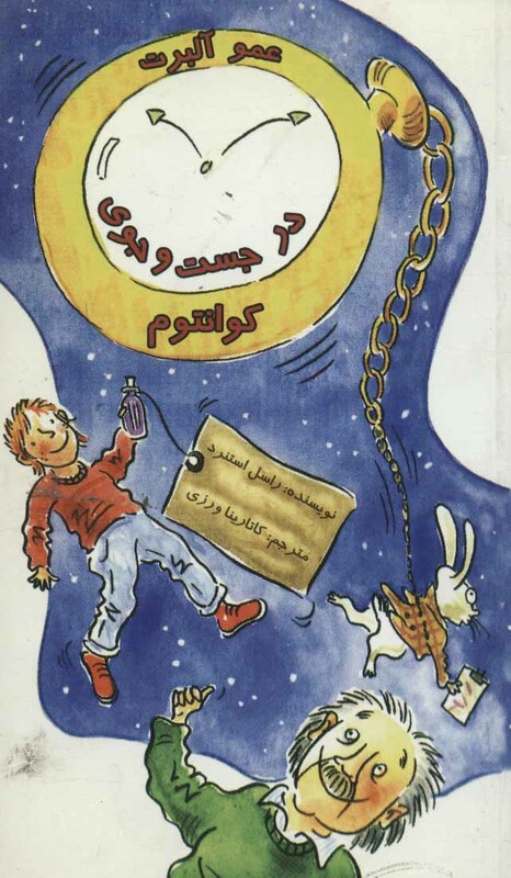 کتاب عمو آلبرت در جست و جوی کوانتوم