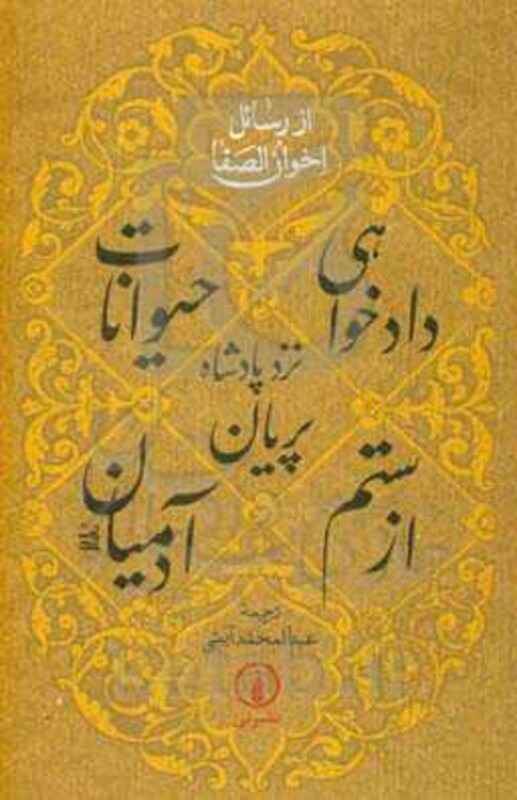کتاب دادخواهی حیوانات نزد پادشاه پریان از ستم آدمیان