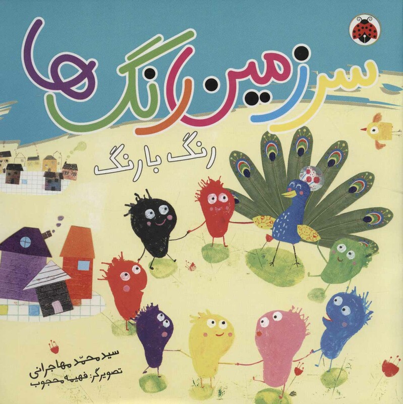 کتاب سرزمین رنگ ها رنگ با رنگ