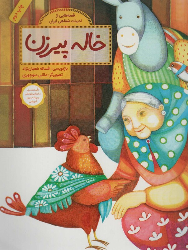 خاله پیرزن نشر فاطمی