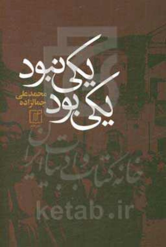 یکی بود یکی نبود