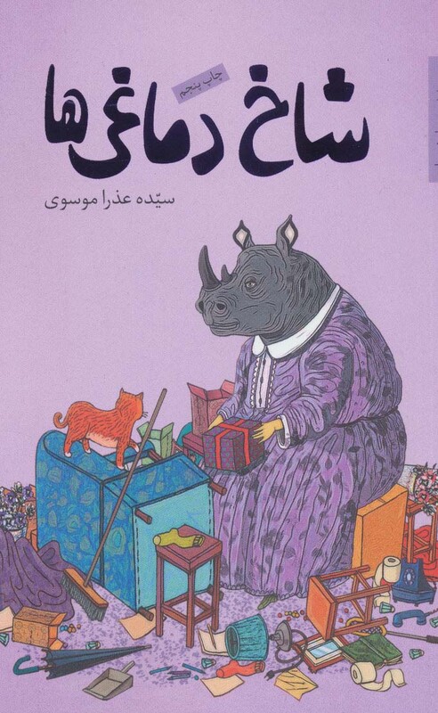 شاخ دماغی ها