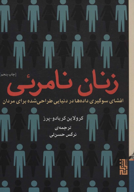 کتاب زنان نامرئی نشر برج