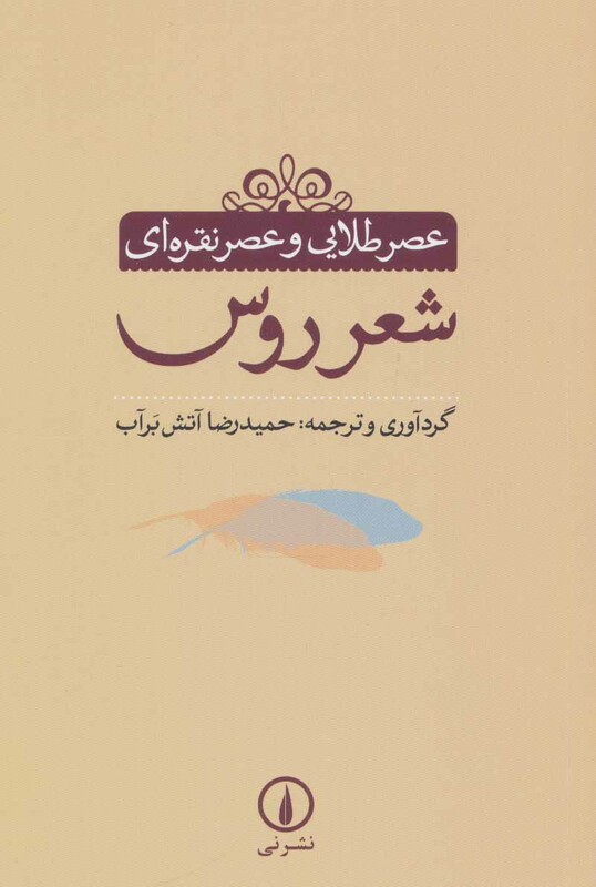 کتاب عصر طلایی و عصر نقره ای