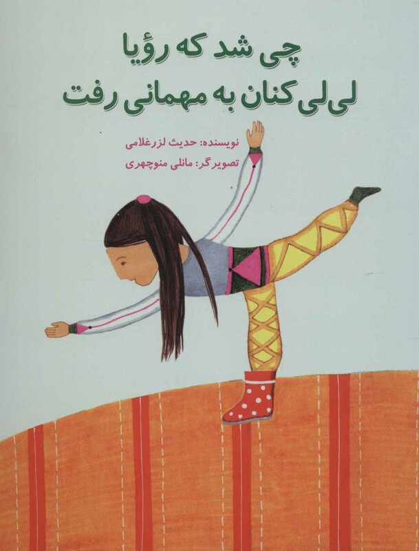 کتاب چی شد که رویا لی لی کنان به مهمانی رفت