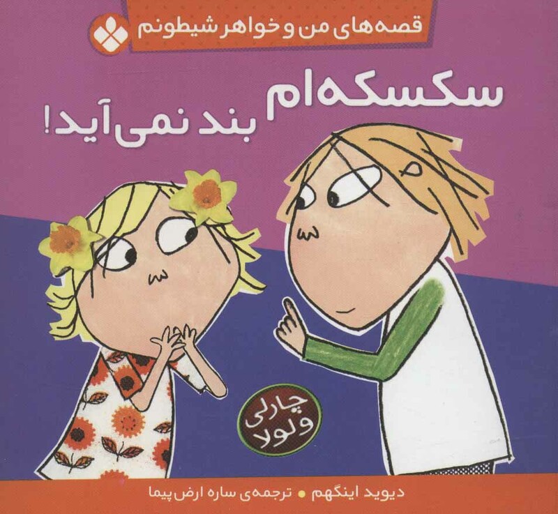 کتاب قصه های من و خواهر شیطونم10