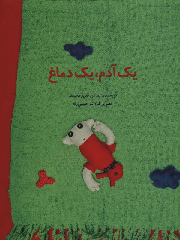 کتاب یک آدم یک دماغ