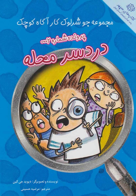 کتاب پرونده شماره 2 دردسر محله
