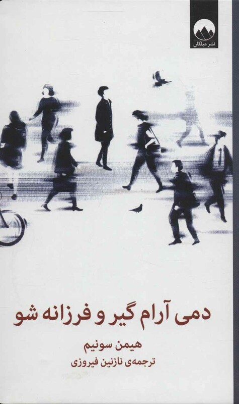 کتاب دمی آرام گیر و فرزانه شو