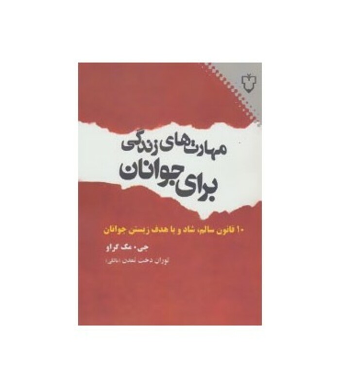 کتاب مهارت های زندگی برای جوانان