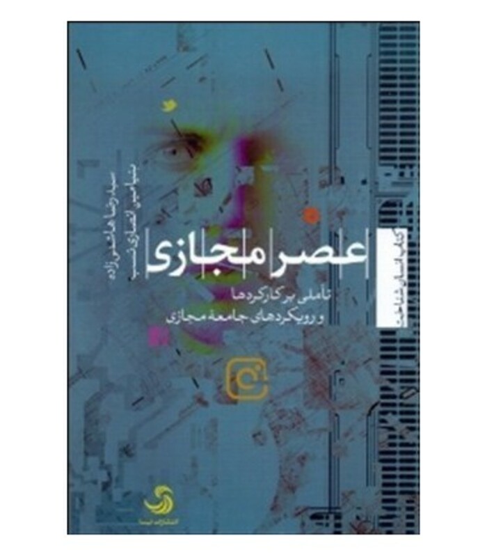 کتاب عصر مجازی