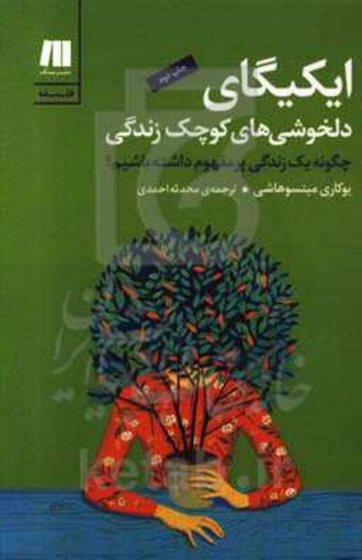 کتاب ایکیگای دلخوشی های کوچک زندگی