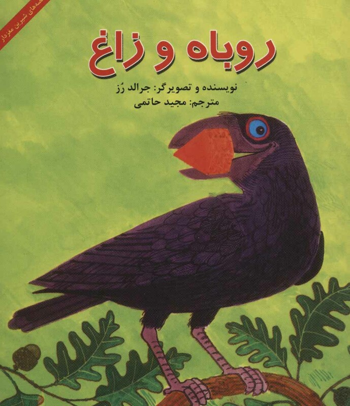 کتاب روباه و زاغ قطع خشتی کوچک