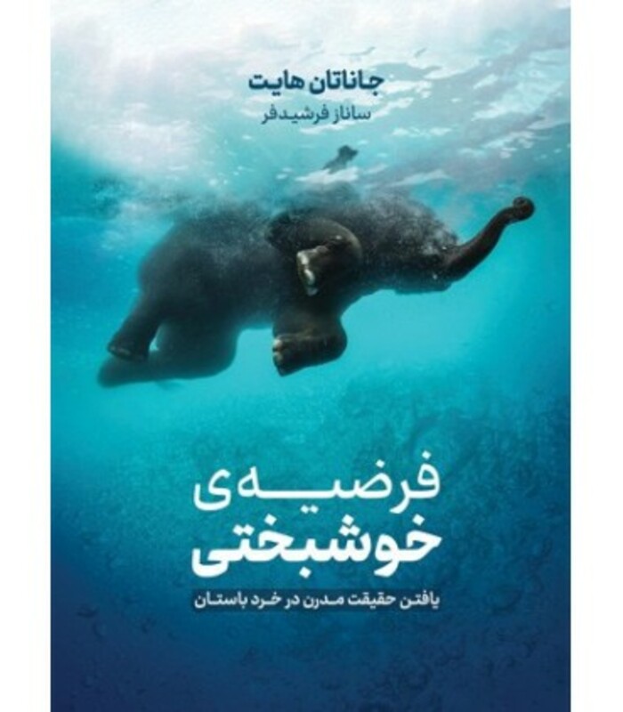 کتاب فرضیه خوشبختی