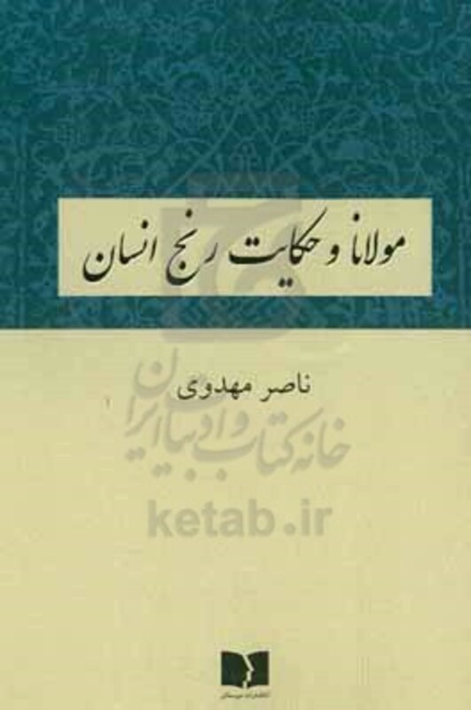 کتاب مولانا و حکایت رنج انسان