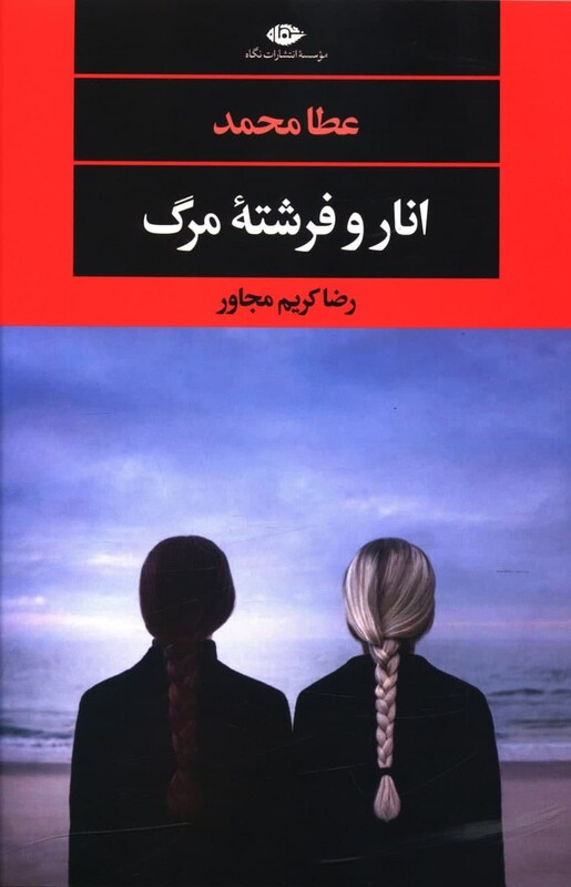 کتاب انار و فرشته مرگ