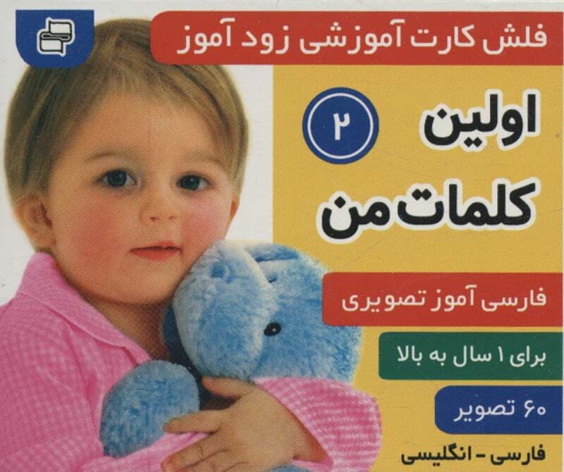 کتاب فلش کارت آموزشی زودآموز اولین کلمات من 2