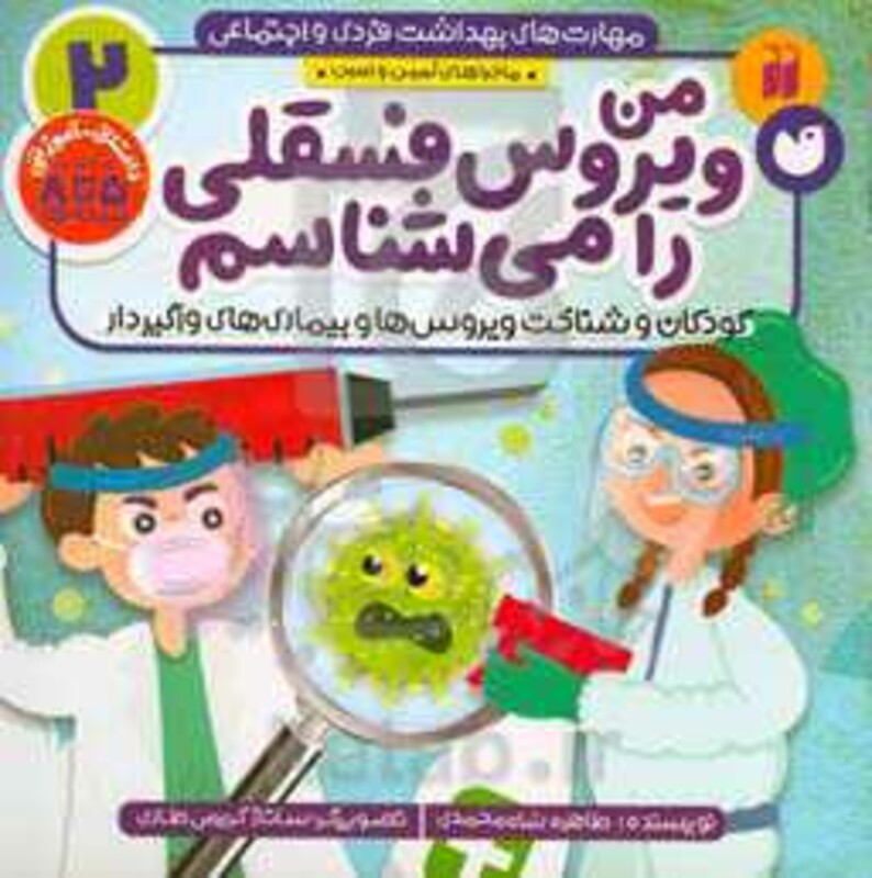 کتاب ماجراهای ثمین و امین 2 من ویروس فسقلی را می شناسم
