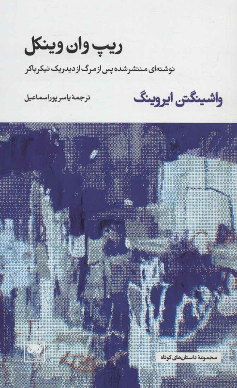 ریپ وان وینکل